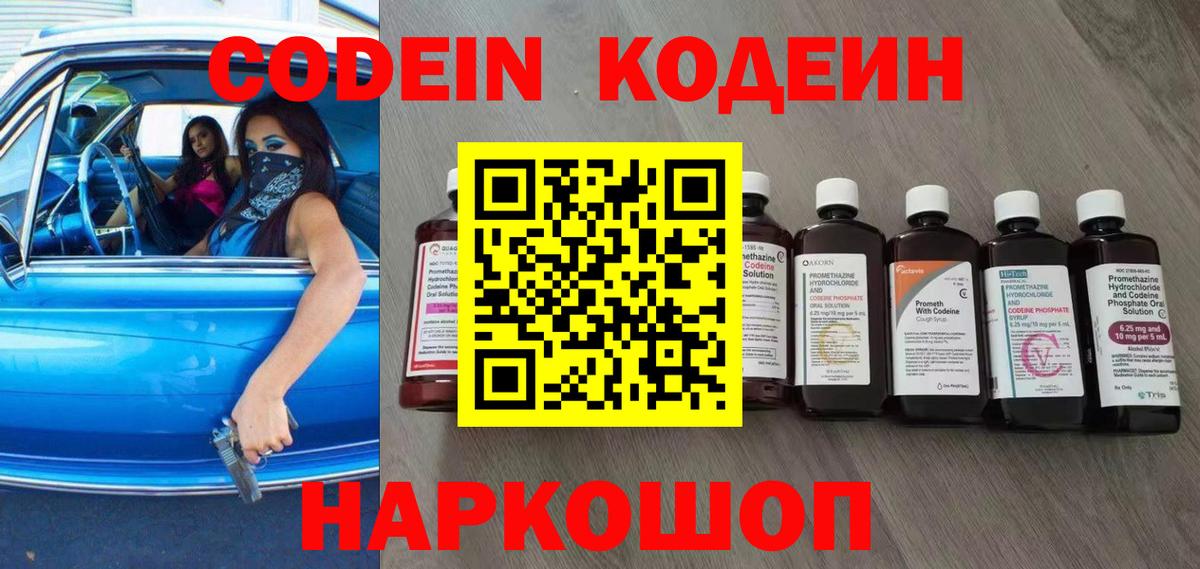 Ленинск-Кузнецкий  Codein Purple Drank  купить наркотик  Вход с VPN  Кодеиновый сироп Lean напиток Lean (лин) 